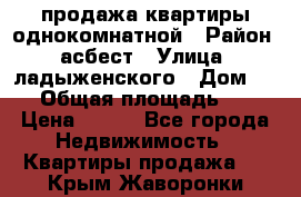 продажа квартиры однокомнатной › Район ­ асбест › Улица ­ ладыженского › Дом ­ 16 › Общая площадь ­ 31 › Цена ­ 770 - Все города Недвижимость » Квартиры продажа   . Крым,Жаворонки